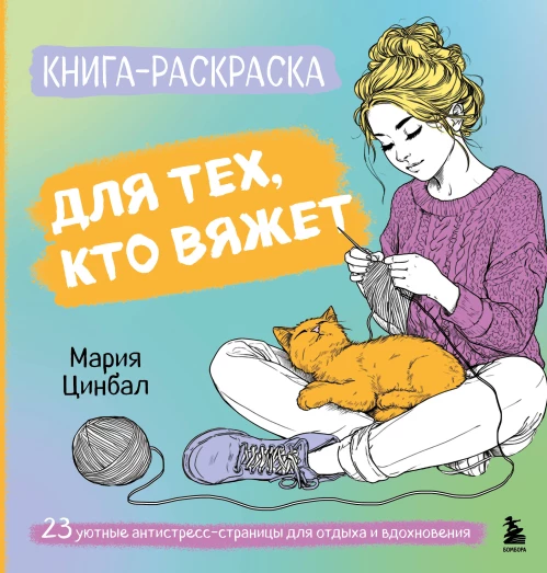 Книга-раскраска для тех кто вяжет. 23 уютные антистресс-страницы для отдыха и вдохновения