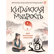 Китайская мудрость для реальных пацанов