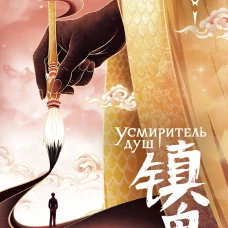 Усмиритель душ. Том 2