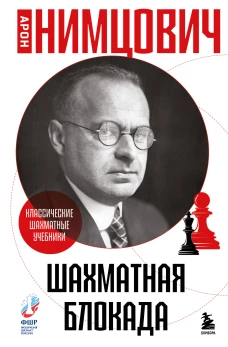 Шахматная блокада