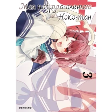 Моя подруга-олениха Ноко-тан.Том 3