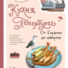 Кухня Петербурга. От Беранже до шавермы