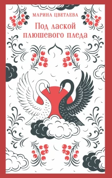 Под лаской плюшевого пледа