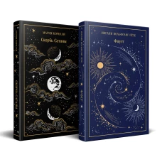 Фауст и Скорбь сатаны (комплект из 2 книг)