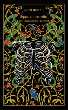 Франкенштейн или Современный Прометей