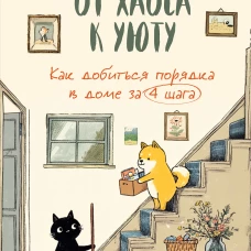 От хаоса к уюту. Как добиться порядка в доме за 4 шага