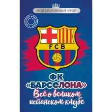 ФК "Барселона". Все о великом испанском клубе