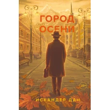 Город осени
