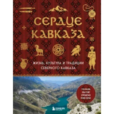 Сердце Кавказа. Жизнь культура и традиции Северного Кавказа