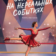 Основано на нереальных событиях