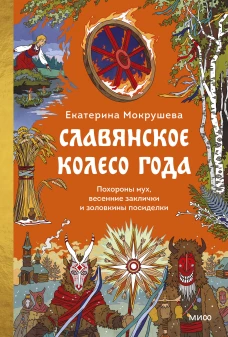 Славянское колесо года. Похороны мух весенние заклички и золовкины посиделки