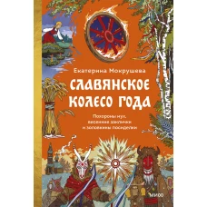 Славянское колесо года. Похороны мух весенние заклички и золовкины посиделки