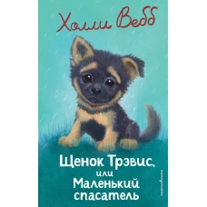 Щенок Трэвис или Маленький спасатель (выпуск 54)