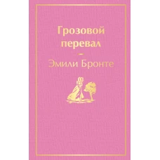 Грозовой перевал