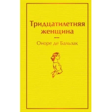 Тридцатилетняя женщина