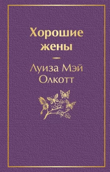 Хорошие жены
