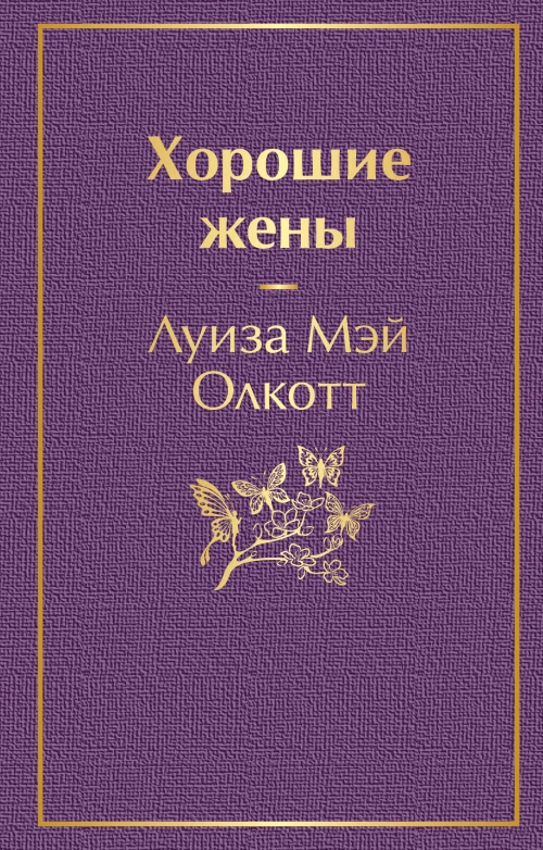 Хорошие жены