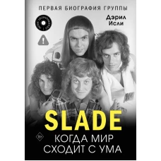 Slade. Когда мир сходит с ума. Первая биография группы