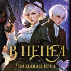 В пепел. Большая игра