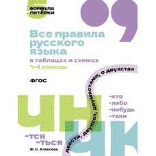 Все правила русского языка в таблицах и схемах. 1&ndash;4 классы