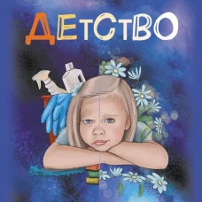 Детство. Метафорические карты для работы с негативными сценариями и травмами