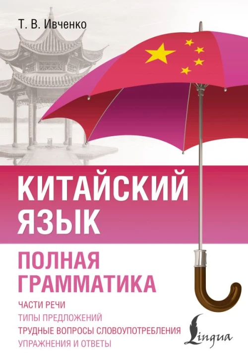 Китайский язык. Полная грамматика