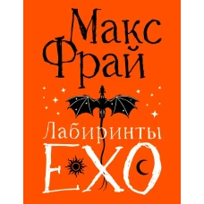 Лабиринты Ехо. Подарочное