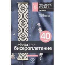 Мозаичное бисероплетение. Браслеты. 40 схем