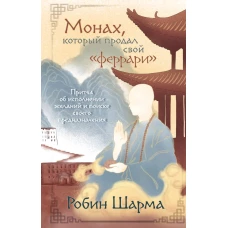 Монах который продал свой &laquo;феррари&raquo;. Притча об исполнении желаний и поиске своего предназначения