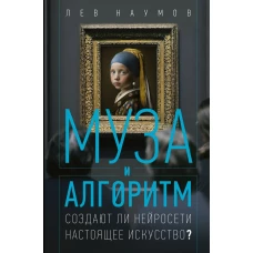 Муза и алгоритм. Создают ли нейросети настоящее искусство?