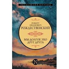 Мы долгое эхо друг друга