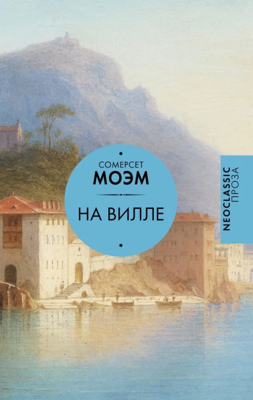 На вилле