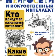 Нейросети и искусственный интеллект