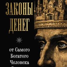Новые законы денег от Самого Богатого Человека в Вавилоне