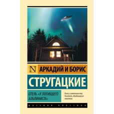 Отель &quot;У погибшего альпиниста&quot;