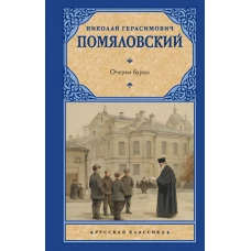 Очерки бурсы