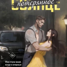 Потерянное солнце
