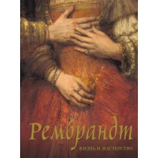 Рембрандт. Жизнь и мастерство