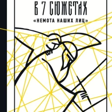 Русская философия в 7 сюжетах. "Немота наших лиц"