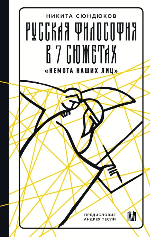 Русская философия в 7 сюжетах. "Немота наших лиц"