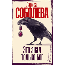 Это знал только Бог