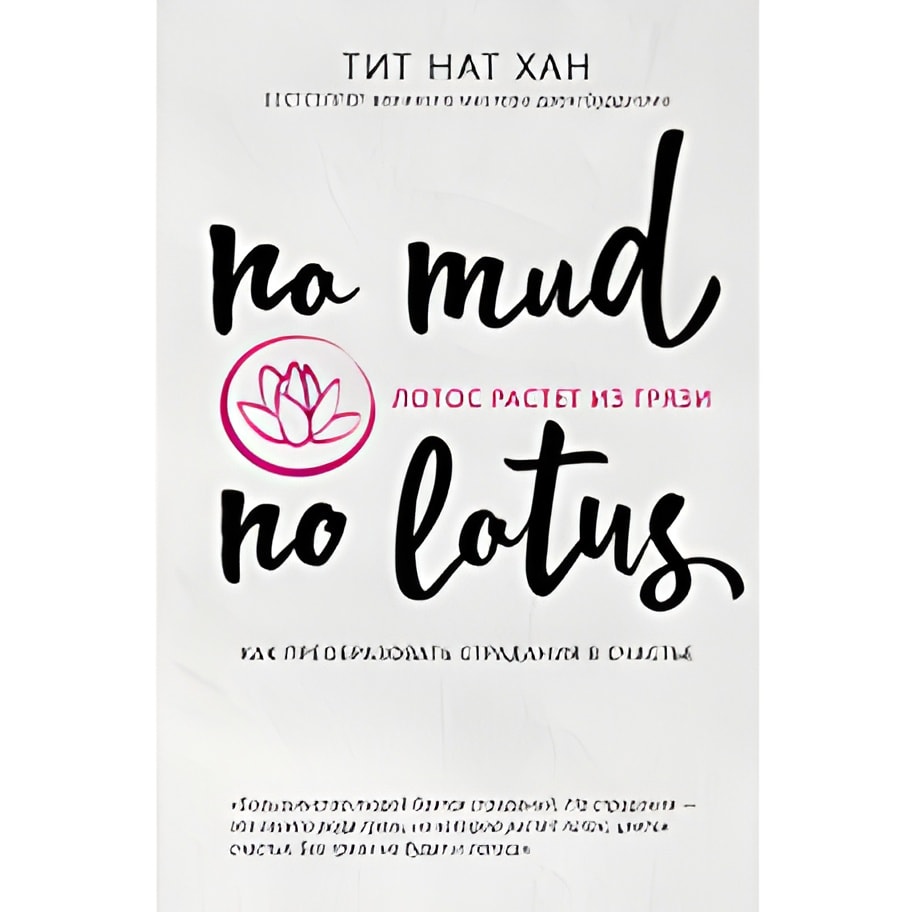 Лотос растет из грязи. Как преобразовать страдания в счастье