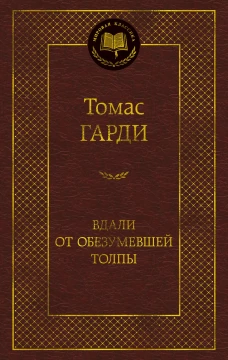Вдали от обезумевшей толпы