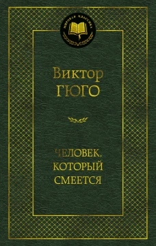 Человек, который смеется