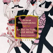 Вальс оставь для меня