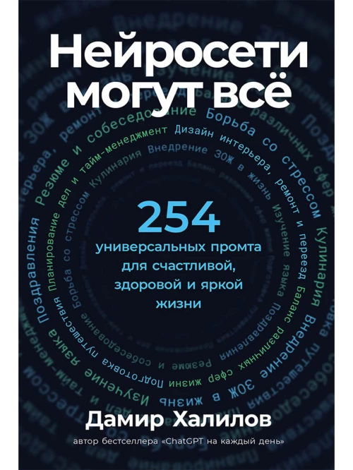 Нейросети могут всё: 254 универсальных промта для счастливой, здоровой и яркой жизни