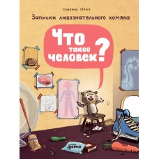 Что такое человек? Записки любознательного хомяка