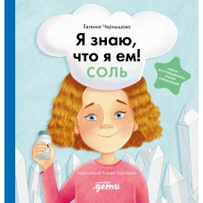 Я знаю, что я ем. Соль