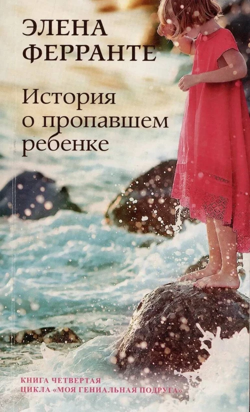 История о пропавшем ребенке 
(Книга четвертая из серии
"Неаполитанский квартет")