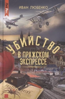 Иван Любенко: Убийство в Пражском экспрессе